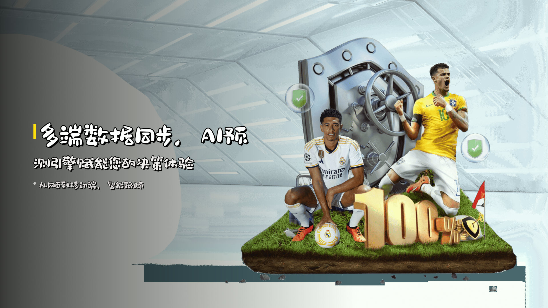 多端数据同步，AI预测引擎赋能您的决策体验